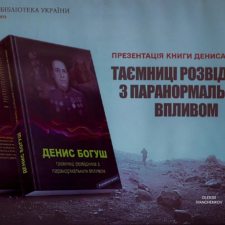 ​📖 Презентація книги про таємниці розвідки та паранормальне​У бібліотеці Ярослава Мудрого Денис Богуш представив книгу «Таємниц... - Репортер інформує on we.ua