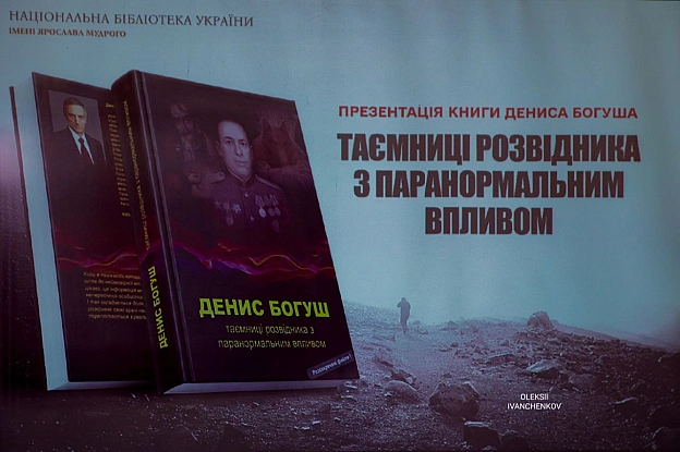​📖 Презентація книги про таємниці розвідки та паранормальне​У бібліотеці Ярослава Мудрого Денис Богуш представив книгу «Таємниц... - Репортер інформує on we.ua