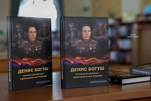 ​📖 Презентація книги про таємниці розвідки та паранормальне​У бібліотеці Ярослава Мудрого Денис Богуш представив книгу «Таємниц... - Репортер інформує on we.ua