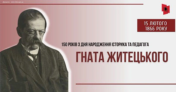 РОЗБУДУВАВ НАЙБІЛЬШУ УКРАЇНСЬКУ БІБЛІОТЕКУ: 150 РОКІВ З ДНЯ НАРОДЖЕННЯ ГНАТА ЖИТЕЦЬКОГО15 лютого відзначаємо 150-річчя від дня... - Український інститут національної пам'яті on we.ua