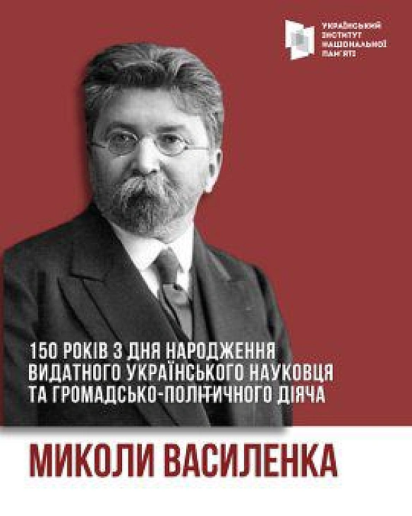 БУДІВНИЧИЙ УКРАЇНСЬКОЇ КУЛЬТУРИ ТА ФУНДАТОР УКРАЇНСЬКОГО ПРАВОЗНАВСТВА: 150 РОКІВ ВІД ДНЯ НАРОДЖЕННЯ МИКОЛИ ВАСИЛЕНКАСьогодні ... - Український інститут національної пам'яті on we.ua
