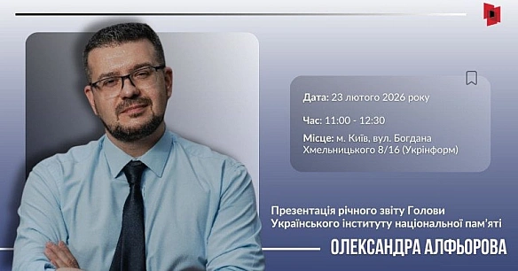 ПУБЛІЧНИЙ ЗВІТ ГОЛОВИ УІНП ЗА 2025 РІК23 лютого 2026 року відбудеться публічний звіт Голови Українського інституту національн... - Український інститут національної пам'яті on we.ua