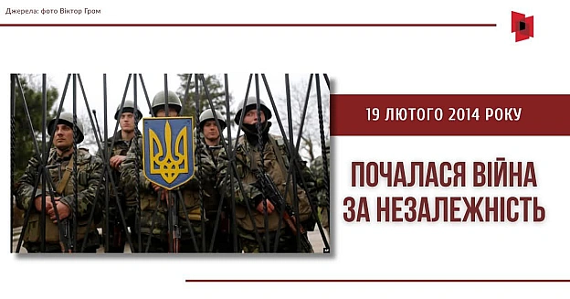 19 Лютого 2014 року почалась війна за Незалежність - Українець на we.ua