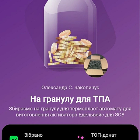 Триває збір, вже зібрано майже половина. Підтримайте виробництво активаторів Едельвейс для ЗСУ, наші військові кращі у перемовин... - ДрукАрмія on we.ua