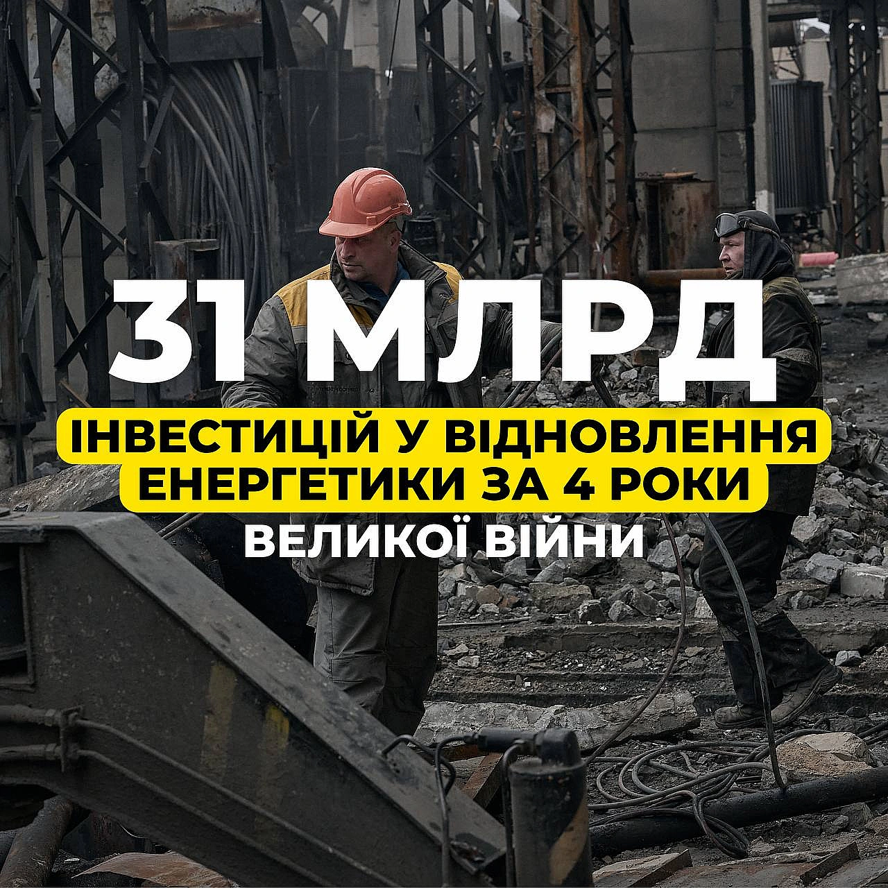 💪🇺🇦 31 млрд грн спрямував ДТЕК на відновлення енергетики за час великої війниЗ 2022 року ДТЕК, що належить до Групи SCM Ріната... - ДТЕК на we.ua