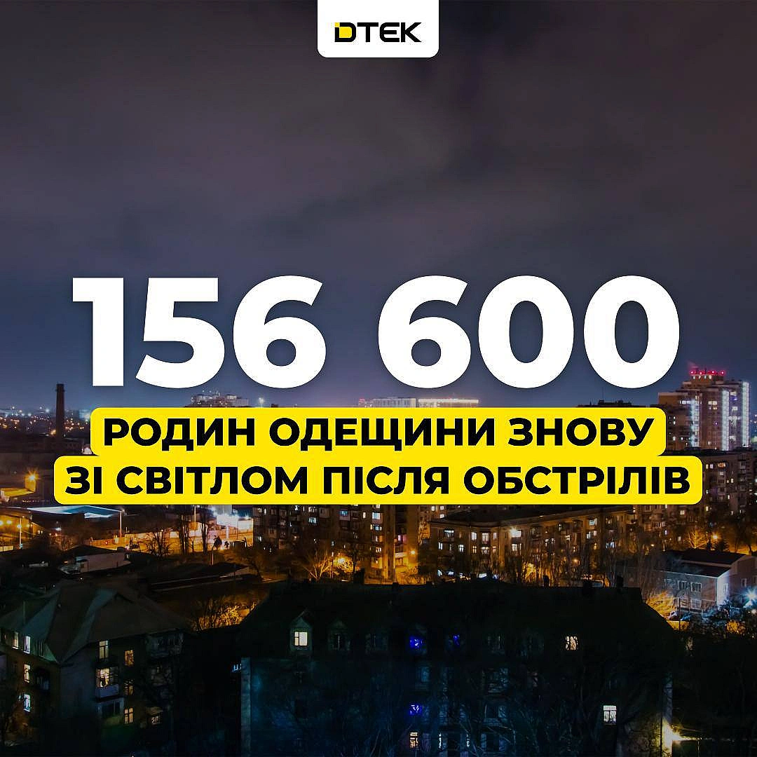 💡156 600 родин Київського району Одеси знову зі світлом після обстрілів10 діб енергетики ДТЕК працювали в три зміни: у холод, ... - ДТЕК on we.ua