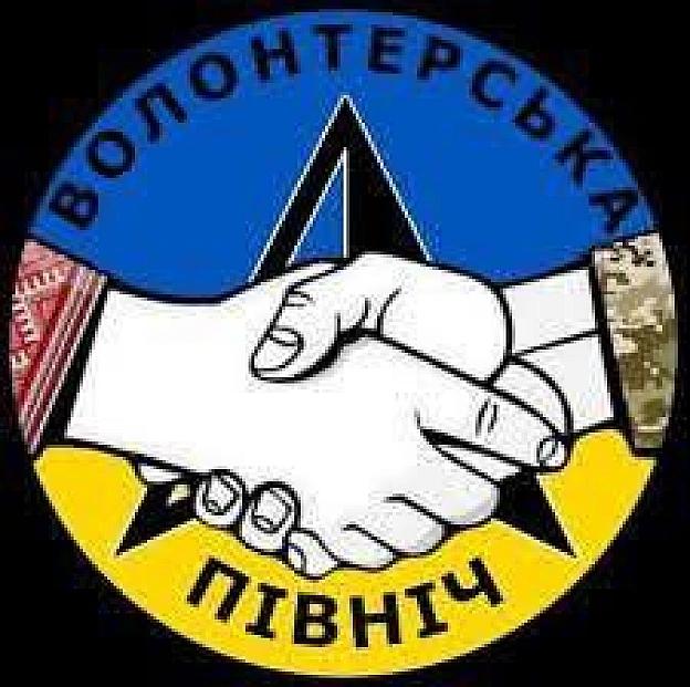 Якось за побутом, роботою і війною підзабулося, що сьогодні рівно 4 роки як зародилась наша Волонтерська Північ..зародилась з пи... - Волонтерська північ на we.ua