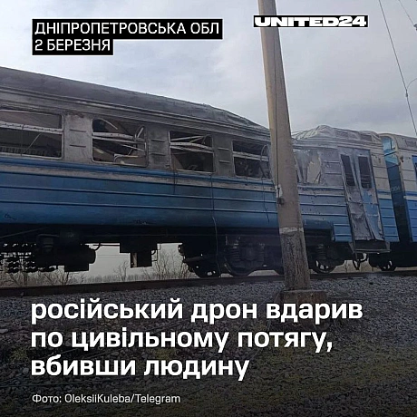 У Криворізькому районі Дніпропетровської області російський дрон вдарив по одному з вагонів приміського поїзда, який перебував у... - UNITED24 на we.ua