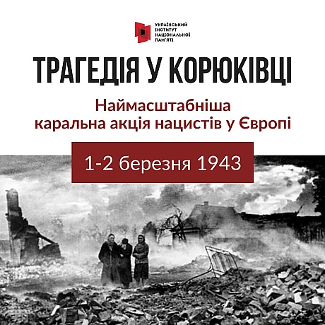 1 та 2 березня 1943 року в селищі Корюківка Чернігівської області відбулася наймасштабніша в Європі нацистська каральна акція. ... - Український інститут національної пам'яті on we.ua