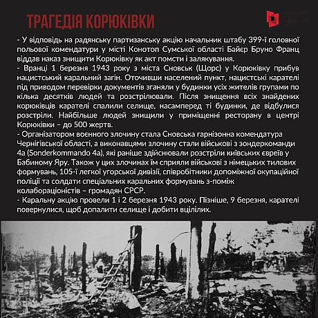 1 та 2 березня 1943 року в селищі Корюківка Чернігівської області відбулася наймасштабніша в Європі нацистська каральна акція. ... - Український інститут національної пам'яті on we.ua