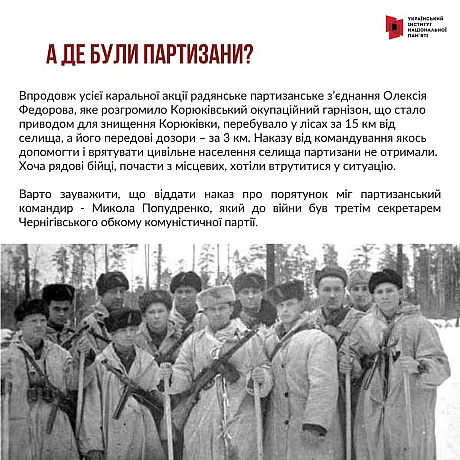 1 та 2 березня 1943 року в селищі Корюківка Чернігівської області відбулася наймасштабніша в Європі нацистська каральна акція. ... - Український інститут національної пам'яті on we.ua
