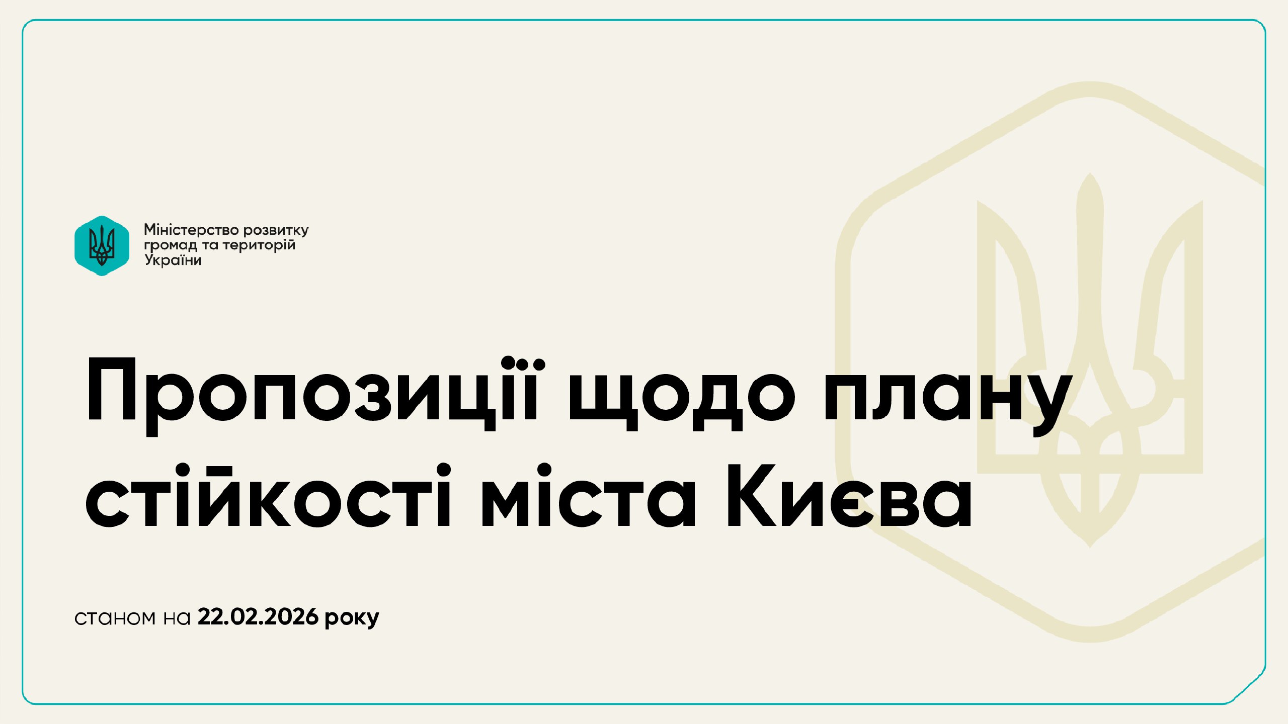 ⚡️Столиця вчасно подала профільному міністерству пропозиції до плану стійкості та представила їх на засіданні РНБО – Петро Панте... - КМДА – офіційний канал на weua.dev