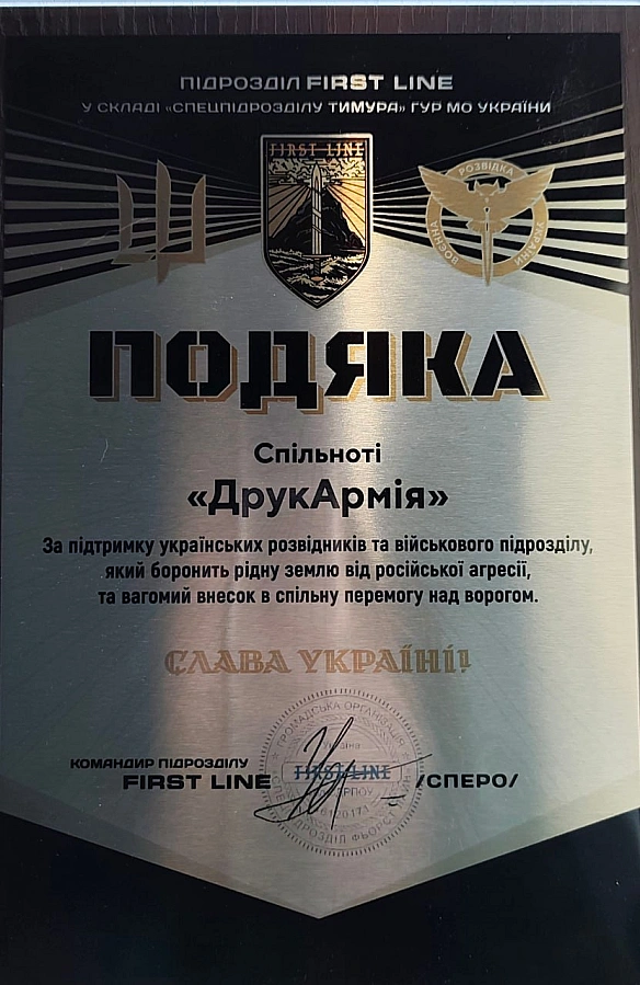 🫡 - ДрукАрмія on we.ua