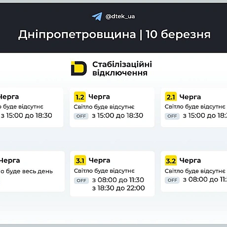 ‼️Дніпропетровщина: графіки відключень на 10 березня▪️В разі змін, будемо оперативно вас інформувати у нашому телеграм-каналі.... - ДТЕК on we.ua