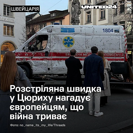 У самому центрі Цюриха, на вулиці Банхофштрассе, стоїть розстріляна українська швидка з Харкова. Ця машина працювала під час вій... - UNITED24 на we.ua