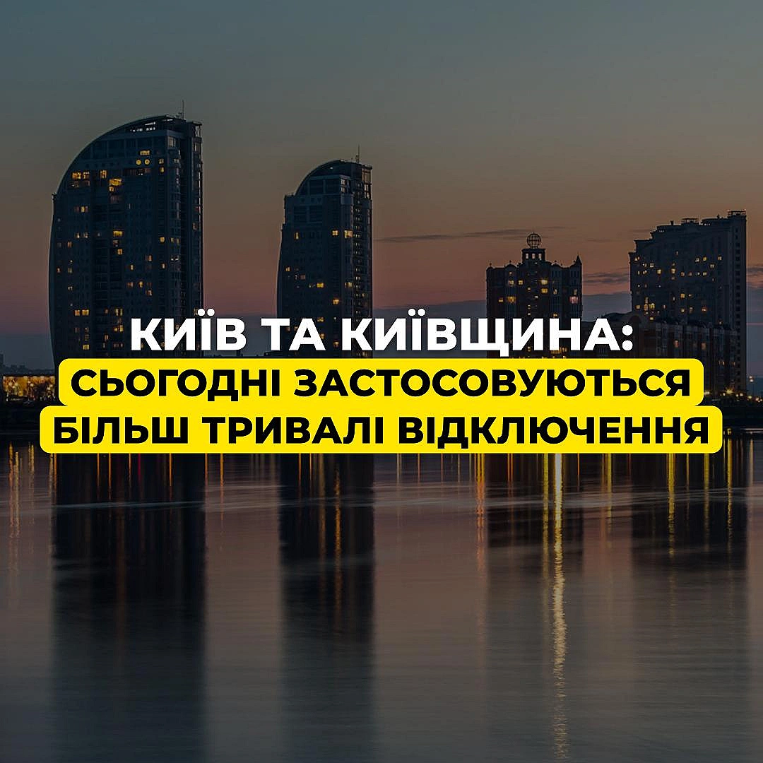 ‼️Київ та Київська область: в окремих районах за командою Укренерго застосовуються більш тривалі відключення📍Київ: йдеться про... - ДТЕК on we.ua