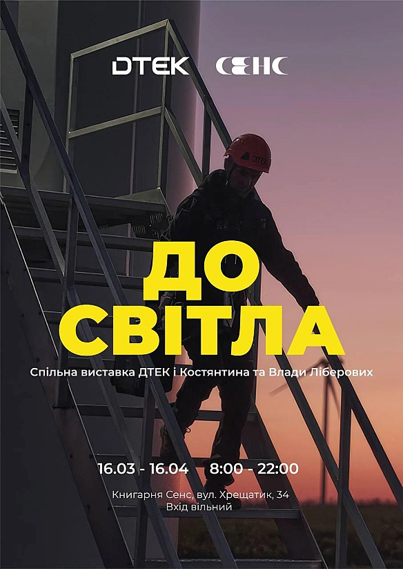 «До світла»: у книгарні Сенс на Хрещатику відкриється фотовиставка ДТЕК про зиму, яку вистояла Україна.Ця зима стала найважчо... - ДТЕК on we.ua