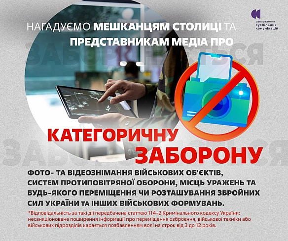 🚫Не публікуйте фото і відео військових об’єктів та роботи ППОПід час війни навіть один необережний пост у соцмережах може допо... - КМДА – офіційний канал на we.ua