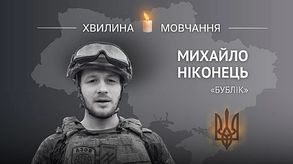 Пам’яті азовця Михайла Ніконця (позивний «Бублік»)У 2015 році у складі «Азову» відстоював Маріуполь, а у 2022-му повернувся до... - Український інститут національної пам'яті on we.ua