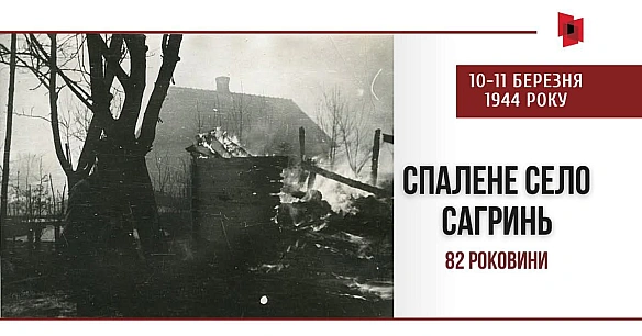 Сагринь – одна з найтрагічніших сторінок історії ХХ століття українців Холмщини.У міжвоєнній Центрально-Східній Європі минулог... - Український інститут національної пам'яті on we.ua