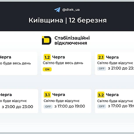 ‼️Київщина: графіки відключень на 12 березня ▪️В разі змін, будемо вас інформувати у нашому телеграм-каналі. Підписуйтесь та... - ДТЕК on we.ua