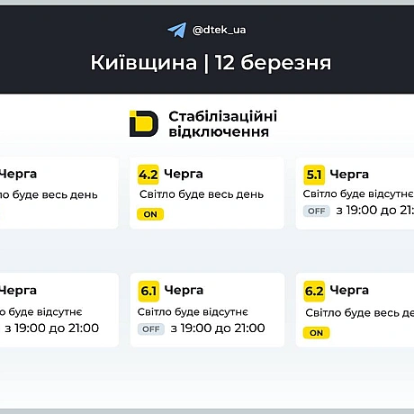 ‼️Київщина: графіки відключень на 12 березня ▪️В разі змін, будемо вас інформувати у нашому телеграм-каналі. Підписуйтесь та... - ДТЕК on we.ua