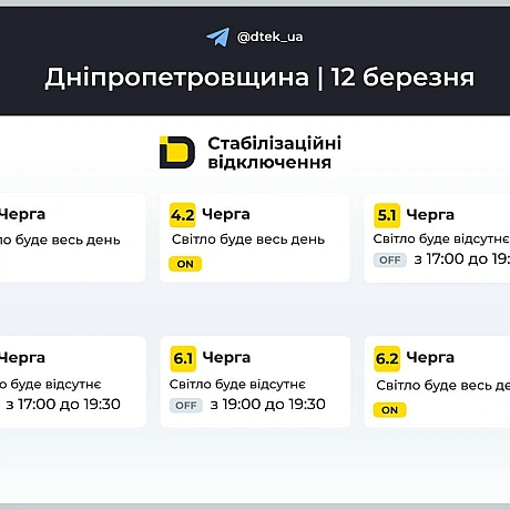 ‼️Дніпропетровщина: графіки відключень на 12 березня▪️В разі змін, будемо вас інформувати у нашому телеграм-каналі. Підписуй... - ДТЕК on we.ua