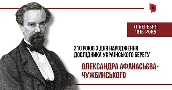 ДОСЛІДНИК УКРАЇНСЬКОГО БЕРЕГУ: 210 РОКІВ З ДНЯ НАРОДЖЕННЯ ОЛЕКСАНДРА АФАНАСЬЄВА-ЧУЖБИНСЬКОГООлександр Афанасьєв-Чужбинський на... - Український інститут національної пам'яті on we.ua