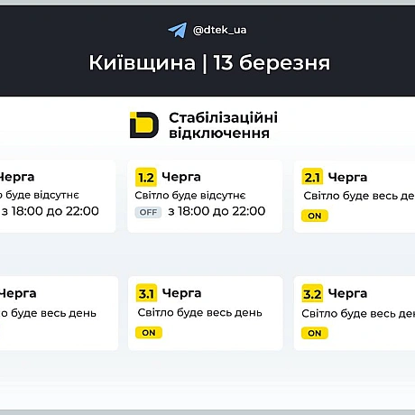 ‼️Київщина: графіки відключень на 13 березня ▪️В разі змін, будемо вас інформувати у нашому телеграм-каналі. Підписуйтесь та... - ДТЕК on we.ua