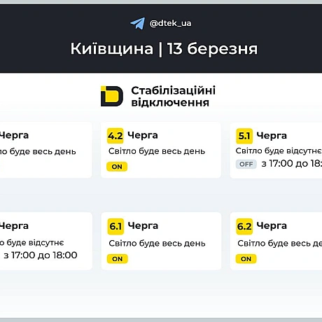 ‼️Київщина: графіки відключень на 13 березня ▪️В разі змін, будемо вас інформувати у нашому телеграм-каналі. Підписуйтесь та... - ДТЕК on we.ua