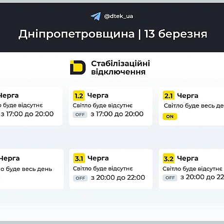 ‼️Дніпропетровщина: графіки відключень на 13 березня▪️В разі змін, будемо вас інформувати у нашому телеграм-каналі. Підписуй... - ДТЕК on we.ua