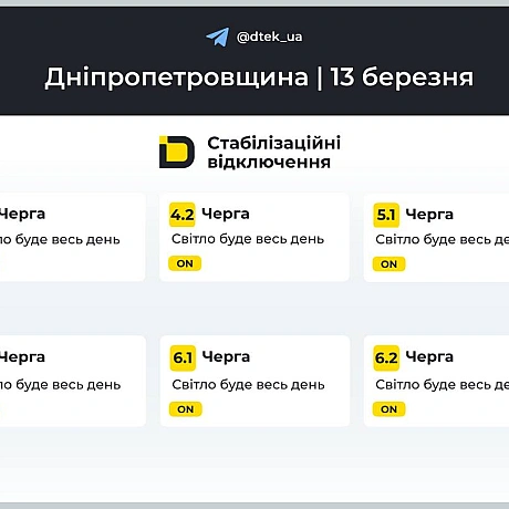 ‼️Дніпропетровщина: графіки відключень на 13 березня▪️В разі змін, будемо вас інформувати у нашому телеграм-каналі. Підписуй... - ДТЕК on we.ua