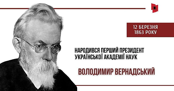 12 березня 1863 року народився Володимир Вернадський – один із найвидатніших учених ХХ століття, мислитель, природознавець і пер... - Український інститут національної пам'яті on we.ua