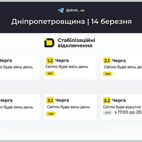 ‼️Дніпропетровщина: графіки відключень на 14 березня▪️В разі змін, будемо оперативно вас інформувати у нашому телеграм-каналі.... - ДТЕК on we.ua