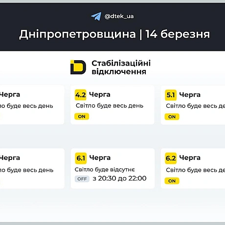 ‼️Дніпропетровщина: графіки відключень на 14 березня▪️В разі змін, будемо оперативно вас інформувати у нашому телеграм-каналі.... - ДТЕК on we.ua