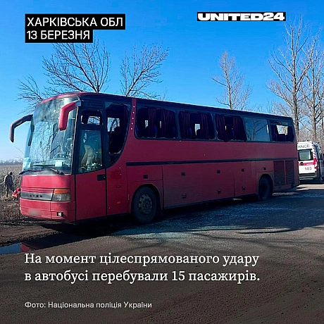 pосія атакувала цивільних у Харківській області — поліція кваліфікує це як воєнний злочин. Унаслідок удару було уражено пасажирс... - UNITED24 на we.ua
