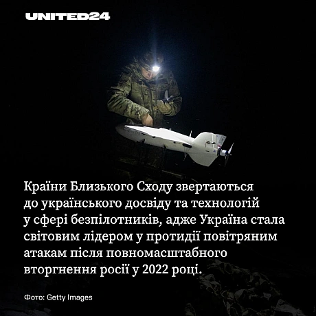 Країни Близького Сходу дедалі частіше звертаються до України як до джерела технологій та експертизи на тлі зростання напруженост... - UNITED24 на we.ua