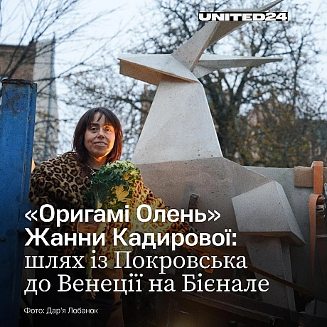 Сьогодні «Оригамі Олень» — центральна частина «Гарантій безпеки» — проєкту національного українського павільйону 61 інтернаціона... - UNITED24 на we.ua