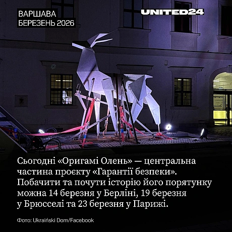Сьогодні «Оригамі Олень» — центральна частина «Гарантій безпеки» — проєкту національного українського павільйону 61 інтернаціона... - UNITED24 на we.ua