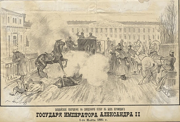 13 березня 1881 року (1 березня за старим стилем) в Санкт-Петербурзі було здійснено замах на російського імператора Алєксандра І... - WAS на we.ua