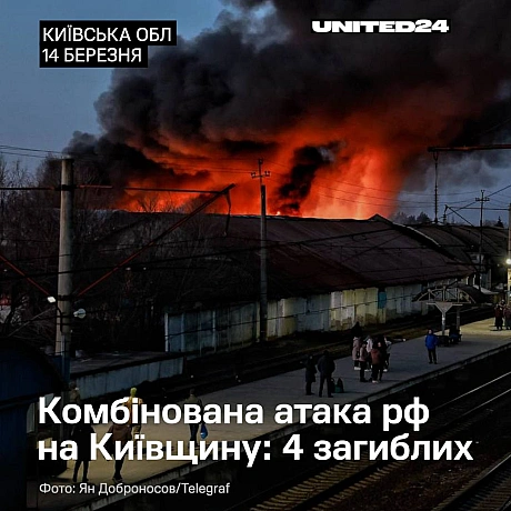Уночі армія рф завдала масованого комбінованого удару по Київській області. Чотири райони були під атакою. Чотири людини загинул... - UNITED24 на we.ua
