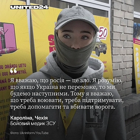 Сандра з Норвегії, «Соло» з Великої Британії, Ейпріл з Канади, Кароліна з Чехії... Різні мови, різні долі, але один спільний фро... - UNITED24 на we.ua