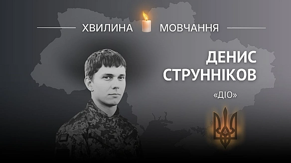 Пам'яті спецпризначенця Дениса Струннікова (позивний «Діо»)Це історія про людину-світло, яка ніколи не стояла на місці — від ц... - Український інститут національної пам'яті on we.ua