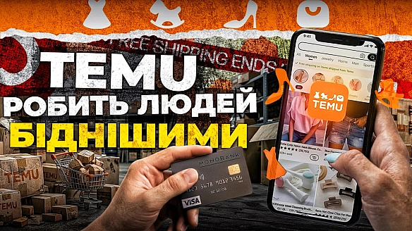🇨🇳🛍Як TEMU робить людей біднішими і використовує рабську працюВсе більше товарів реалізуються через інтернет, оминаючи традиці... - Ціна Держави on we.ua