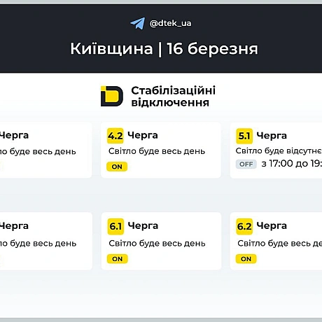 ‼️Київщина: графіки відключень на 16 березня ▪️В разі змін, будемо оперативно вас інформувати у нашому телеграм-каналі. Підп... - ДТЕК on we.ua