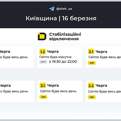‼️Київщина: графіки відключень на 16 березня ▪️В разі змін, будемо оперативно вас інформувати у нашому телеграм-каналі. Підп... - ДТЕК on we.ua