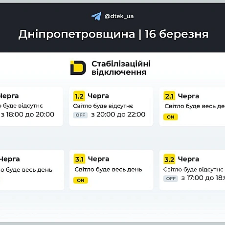 ‼️Дніпропетровщина: графіки відключень на 16 березня▪️В разі змін, будемо оперативно вас інформувати у нашому телеграм-каналі.... - ДТЕК on we.ua