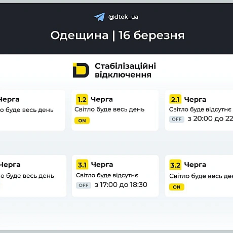 ‼️Одещина: графіки відключень на 16 березняНагадаємо, що графіки діють лише там, де дозволяє стан мережі.▪️У разі змін будем... - ДТЕК on we.ua