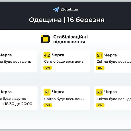 ‼️Одещина: графіки відключень на 16 березняНагадаємо, що графіки діють лише там, де дозволяє стан мережі.▪️У разі змін будем... - ДТЕК on we.ua