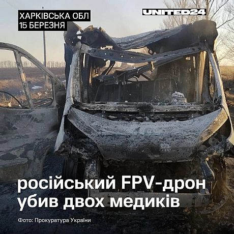 На Харківщині військові рф завдали цілеспрямованого удару FPV-дроном по автомобілю екстреної медичної допомоги. Унаслідок атак... - UNITED24 на we.ua